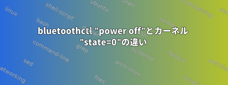 bluetoothctl "power off"とカーネル "state=0"の違い