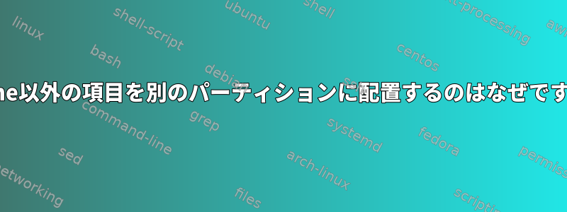 /home以外の項目を別のパーティションに配置するのはなぜですか？