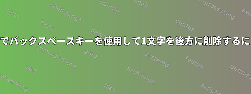 tcshでバックスペースキーを使用して1文字を後方に削除するには？