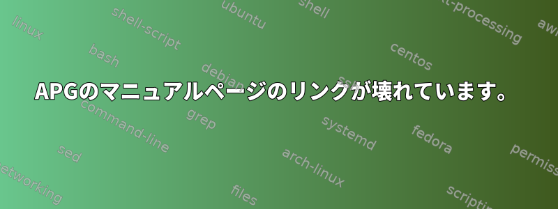 APGのマニュアルページのリンクが壊れています。