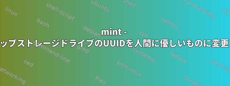 mint - バックアップストレージドライブのUUIDを人間に優しいものに変更します。