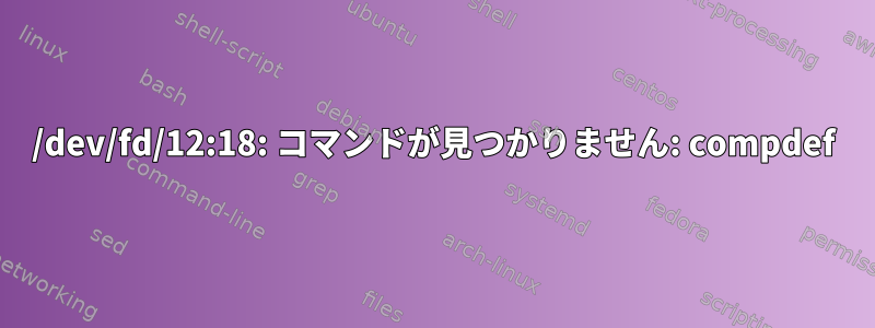 /dev/fd/12:18: コマンドが見つかりません: compdef