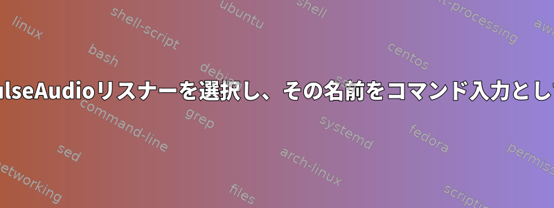 順序付きリストからPulseAudioリスナーを選択し、その名前をコマンド入力として使用するスクリプト