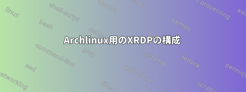 Archlinux用のXRDPの構成