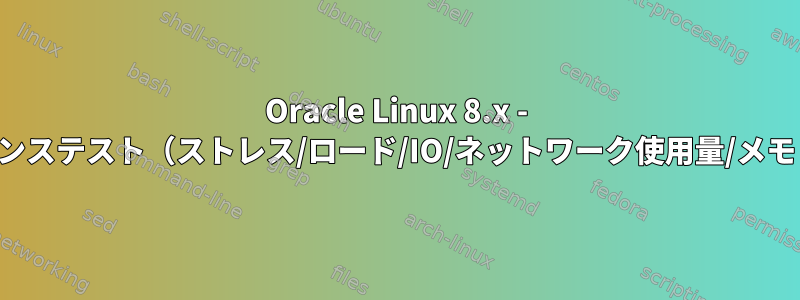 Oracle Linux 8.x - パフォーマンステスト（ストレス/ロード/IO/ネットワーク使用量/メモリ使用量）