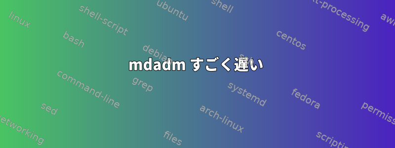 mdadm すごく遅い