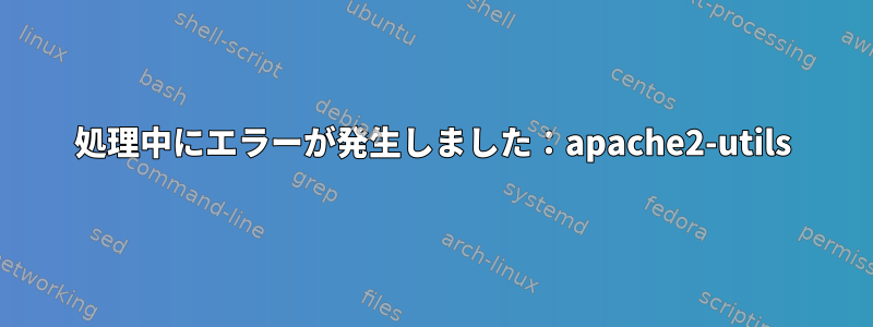 処理中にエラーが発生しました：apache2-utils