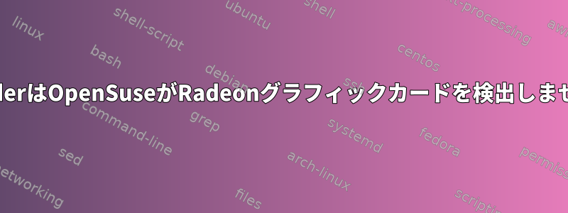 BlenderはOpenSuseがRadeonグラフィックカードを検出しません。