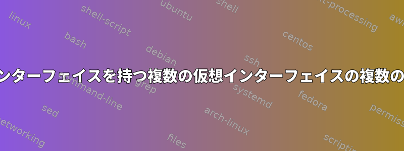 1 つの物理インターフェイスを持つ複数の仮想インターフェイスの複数のサブネット