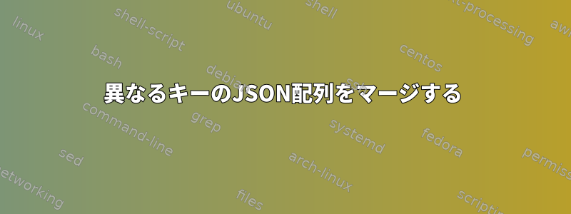 異なるキーのJSON配列をマージする