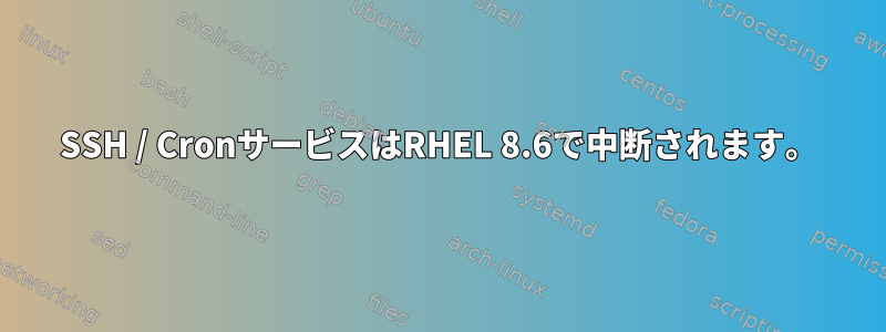 SSH / CronサービスはRHEL 8.6で中断されます。