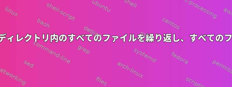 コマンドツリーのようにディレクトリ内のすべてのファイルを繰り返し、すべてのファイル名を印刷する方法