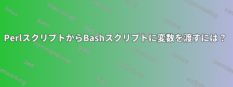 PerlスクリプトからBashスクリプトに変数を渡すには？