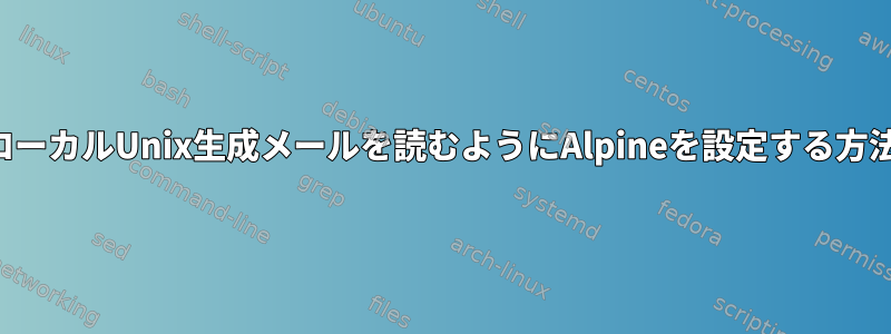 ローカルUnix生成メールを読むようにAlpineを設定する方法