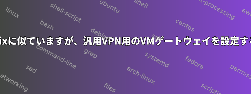 Whonixに似ていますが、汎用VPN用のVMゲートウェイを設定する方法