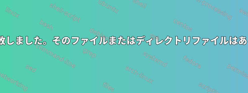 chroot:失敗しました。そのファイルまたはディレクトリファイルはありません。