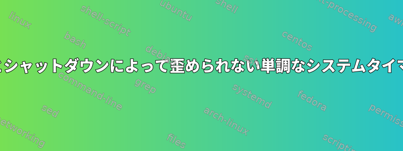 停止とシャットダウンによって歪められない単調なシステムタイマー？