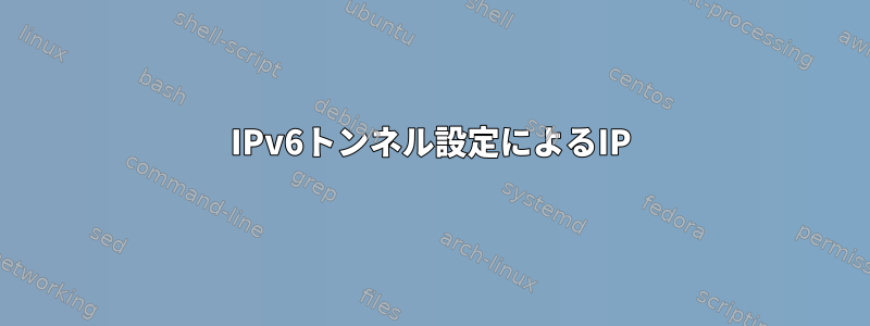 IPv6トンネル設定によるIP