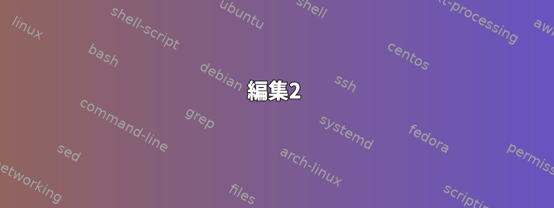 編集2