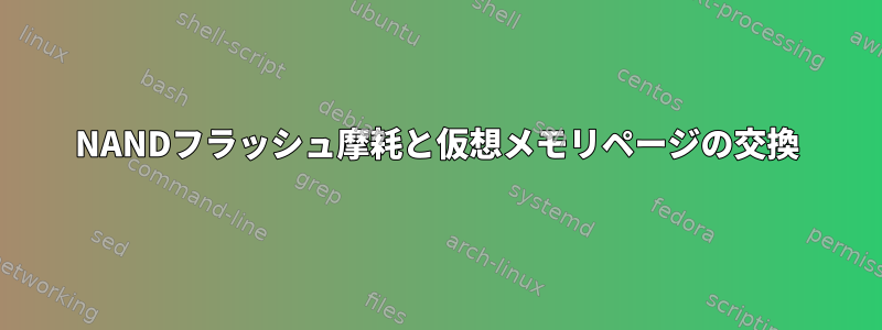 NANDフラッシュ摩耗と仮想メモリページの交換