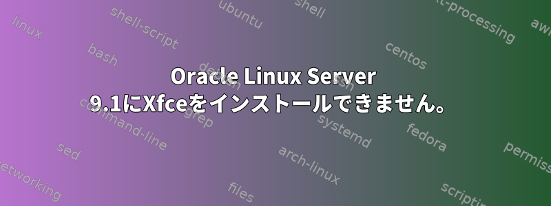 Oracle Linux Server 9.1にXfceをインストールできません。