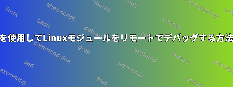 GDBを使用してLinuxモジュールをリモートでデバッグする方法は？