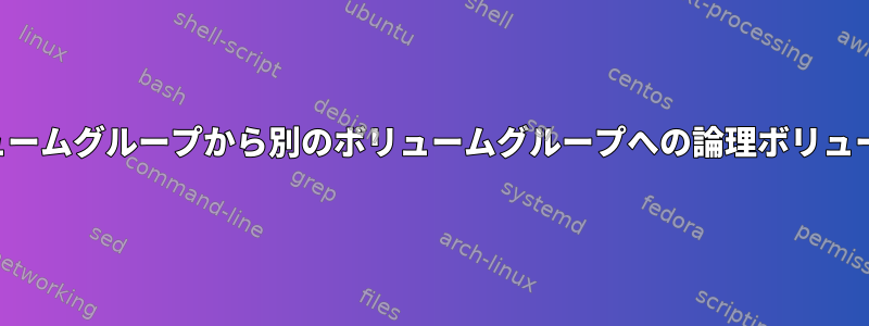 あるボリュームグループから別のボリュームグループへの論理ボリュームの移動