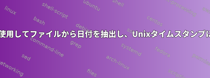 bashスクリプトを使用してファイルから日付を抽出し、Unixタイムスタンプに変換する方法は？