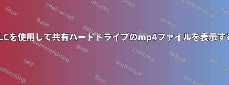 VLCを使用して共有ハードドライブのmp4ファイルを表示する