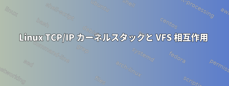 Linux TCP/IP カーネルスタックと VFS 相互作用