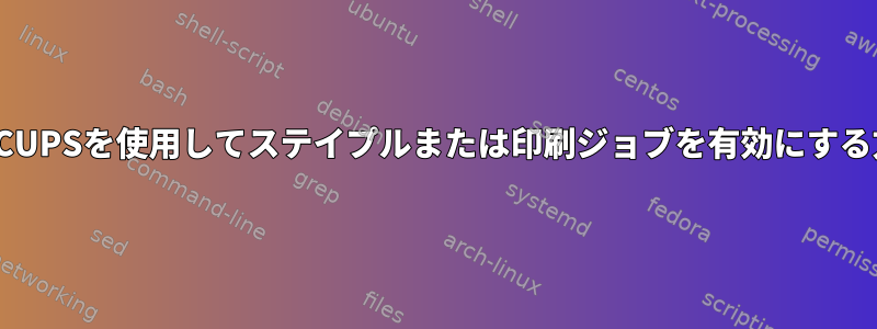 LinuxでCUPSを使用してステイプルまたは印刷ジョブを有効にする方法は？