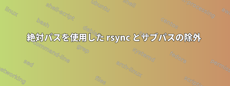 絶対パスを使用した rsync とサブパスの除外