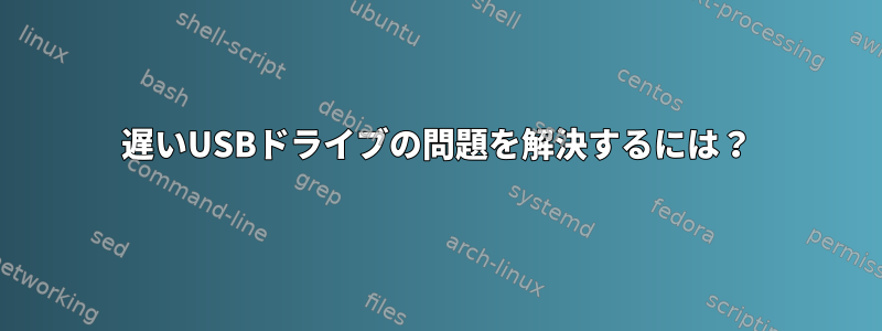 遅いUSBドライブの問題を解決するには？