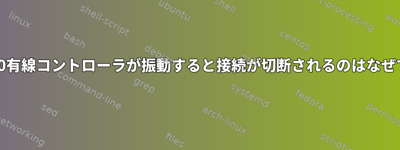 Xbox360有線コントローラが振動すると接続が切断されるのはなぜですか？