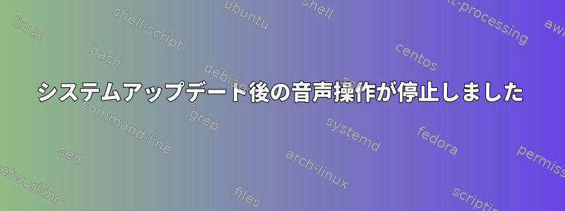 システムアップデート後の音声操作が停止しました