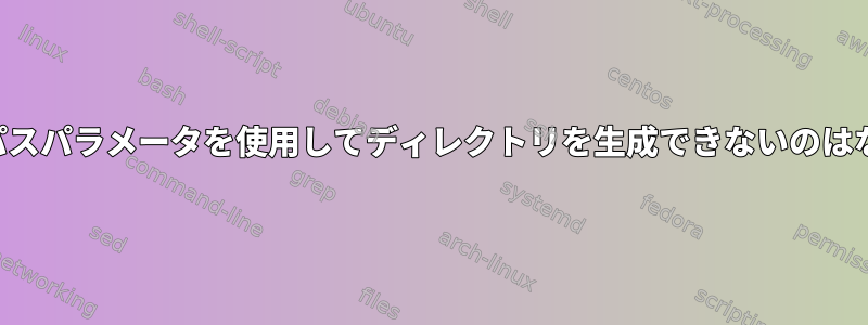 完全な相対パスパラメータを使用してディレクトリを生成できないのはなぜですか？