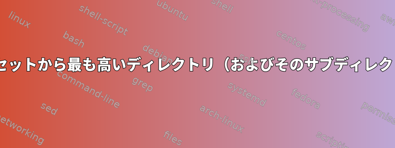 さまざまなディレクトリをインポートし、番号付きのディレクトリセットから最も高いディレクトリ（およびそのサブディレクトリ/ファイル）のみをインポートするにはどうすればよいですか？