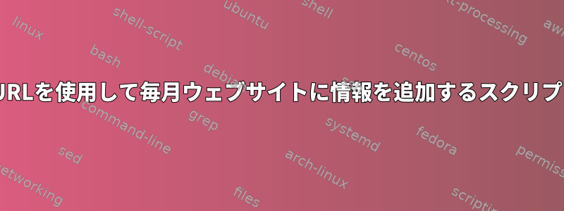 CURLを使用して毎月ウェブサイトに情報を追加するスクリプト