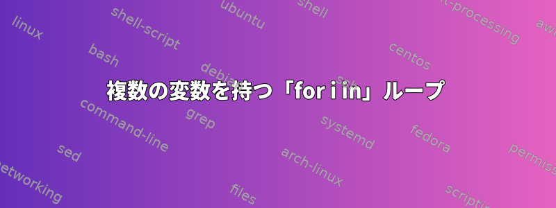 複数の変数を持つ「for i in」ループ