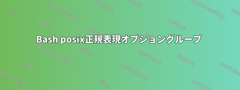 Bash posix正規表現オプショングループ