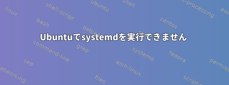 Ubuntuでsystemdを実行できません