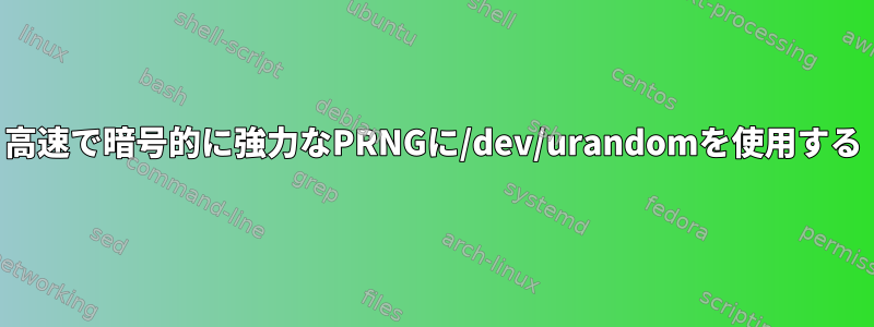 高速で暗号的に強力なPRNGに/dev/urandomを使用する