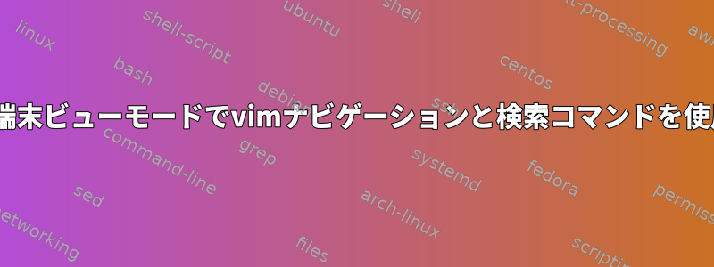 tmux端末ビューモードでvimナビゲーションと検索コマンドを使用する