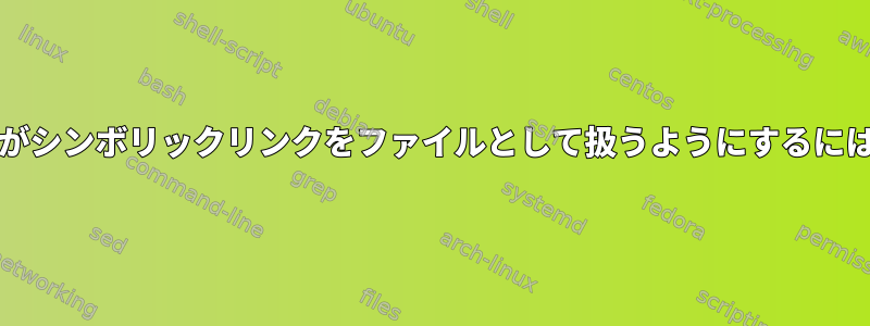 gitがシンボリックリンクをファイルとして扱うようにするには？