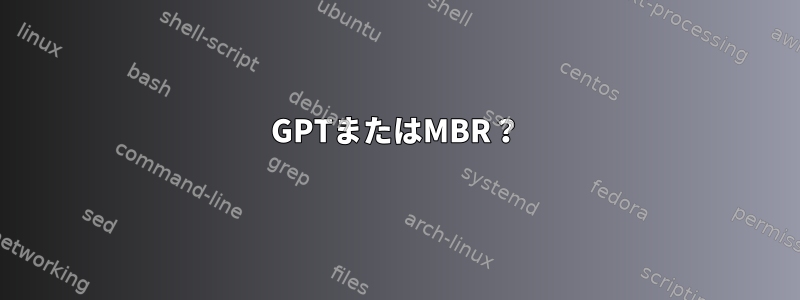 GPTまたはMBR？