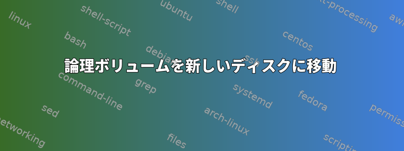 論理ボリュームを新しいディスクに移動