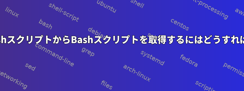 他の対話型BashスクリプトからBashスクリプトを取得するにはどうすればよいですか？