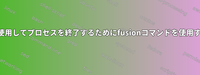 マウントポイントを使用してプロセスを終了するためにfusionコマンドを使用するのに時間がかかる