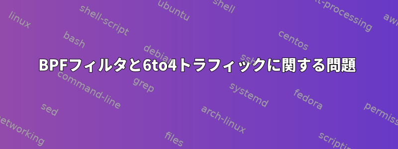 BPFフィルタと6to4トラフィックに関する問題