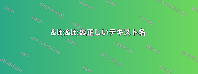 &lt;&lt;の正しいテキスト名